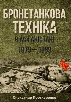 Бронетанкова техніка в Афганістані 1979-1989 рр.