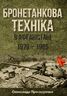 Бронетанкова техніка в Афганістані 1979-1989 рр.