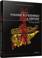 Ранние кочевники в Европе (X – V вв. до Р.Х.)
