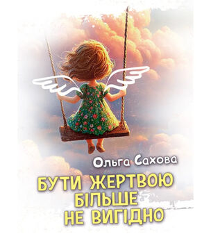 Бути жертвою більше не вигідно