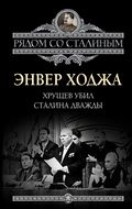Хрущев убил Сталина дважды