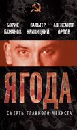 Ягода. Смерть главного чекиста
