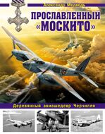 Прославленный «Москито». Деревянный авиашедевр Черчилля