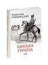 Ханська Україна