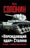 «Упреждающий удар» Сталина. 25 июня – глупость или агрессия?