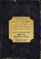 1185 год: Истоки. Мир Ислама. Между двух миров
