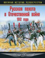 Русская пехота в Отечественной войне 1812 года