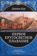 Первое кругосветное плавание. Плавание на "Индевре" в 1768-1771 гг.