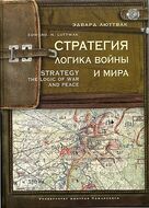 Стратегия: Логика войны и мира.