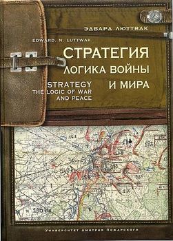 Стратегия: Логика войны и мира.
