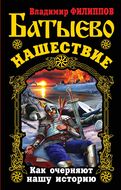 Батыево нашествие. Как очерняют нашу историю
