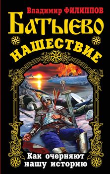 Батыево нашествие. Как очерняют нашу историю