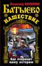 Батыево нашествие. Как очерняют нашу историю