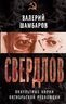 Свердлов. Оккульные корни Октябрьской революции