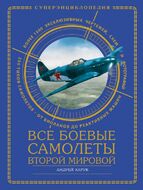 Все боевые самолеты Второй Мировой В ЦВЕТЕ