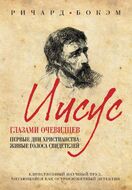 Иисус глазами очевидцев. Первые дни христианства: живые голоса свидетелей
