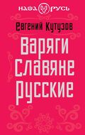 Варяги. Славяне. Русские