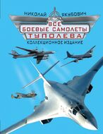 Все боевые самолеты Туполева. КОЛЛЕКЦИОННОЕ ИЗДАНИЕ