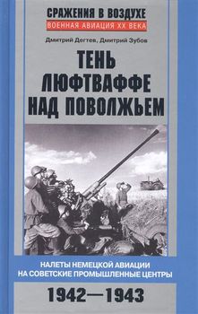 Тень люфтваффе над Поволжьем. Налеты немецкой авиации на советские промышленные центры. 1942-1943