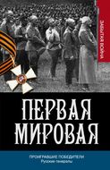 Первая мировая. Проигравшие победители. Русские генералы