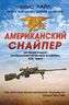 Американский снайпер. Автобиография самого смертоносного снайпера XXI века