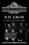 Сталин и заговор в НКВД