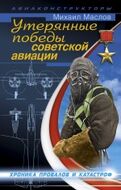 Утерянные победы советской авиации