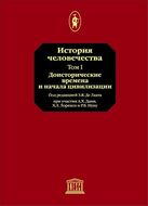 История человечества. Unesco. В 8 томах.