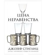 Цена неравенства. Чем расслоение общества грозит нашему будущему