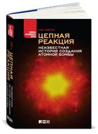 Цепная реакция. Неизвестная история создания атомной бомбы