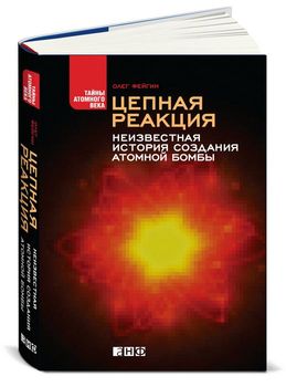 Цепная реакция. Неизвестная история создания атомной бомбы