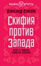 Скифия против Запада. Взлет и падение Скифской державы