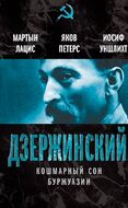 Дзержинский. Кошмарный сон буржуазии
