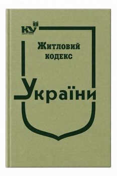 Житловий кодекс України (тверда обкладинка, з останніми оновленнями)