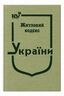 Житловий кодекс України (тверда обкладинка, з останніми оновленнями)