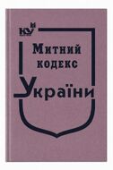 Митний кодекс України (тверда обкладинка, з останніми оновленнями)