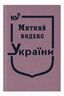 Митний кодекс України (тверда обкладинка, з останніми оновленнями)