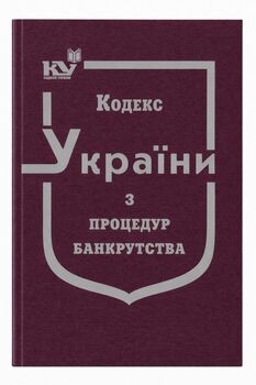 Кодекс України з процедур банкрутства (тверда обкладинка, з останніми оновленнями)