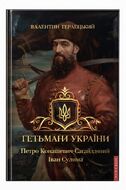 Гетьмани України. Петро Конашевич-Сагайдачний. Іван Сулима