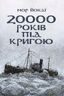 20 000 років під кригою