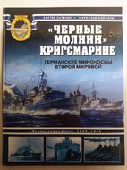 "Черные молнии" Кригсмарине. Германские миноносцы Второй мировой
