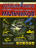 Большая книга оружия и военной техники для мальчиков