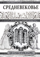 Средневековье. Быт и нравы. История культуры