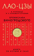 Лао-цзы. Книга об истине и силе: В переводе и с комментариями Б. Виногродского