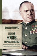 Георгий Жуков. Маршал Победы