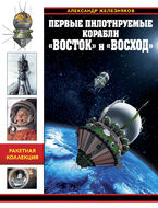 Первые пилотируемые корабли «Восток» и «Восход»