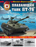 Лучший плавающий танк ПТ-76. От Невы до Ганга и Суэцкого канала