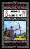 Мифы о Древней Руси. Историческое расследование