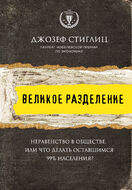 Великое разделение