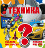  Техника 